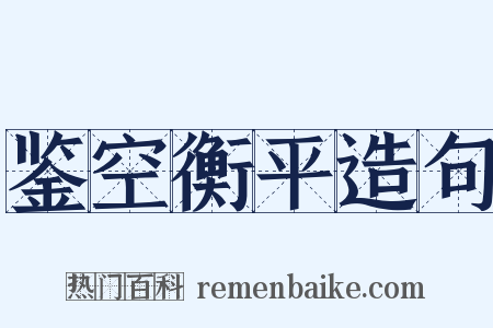 鉴空衡平造句是什么意思的图片